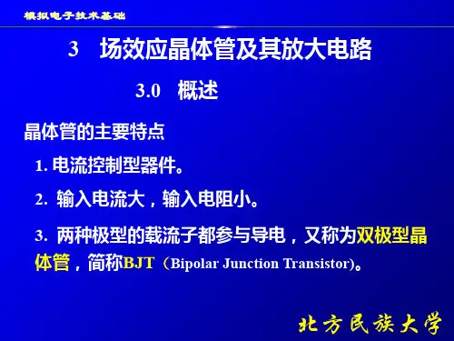 第3章  场效应晶体管及其放大电路