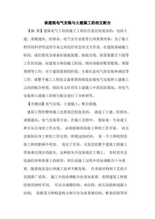 谈建筑电气安装与土建施工的相互配合