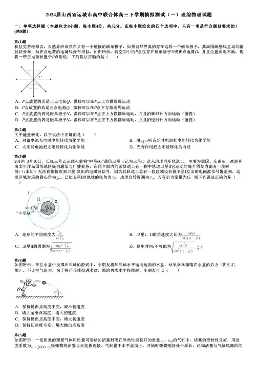 2024届山西省运城市高中联合体高三下学期模拟测试(一)理综物理试题