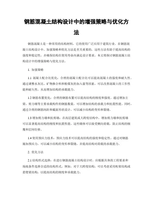 钢筋混凝土结构设计中的增强策略与优化方法