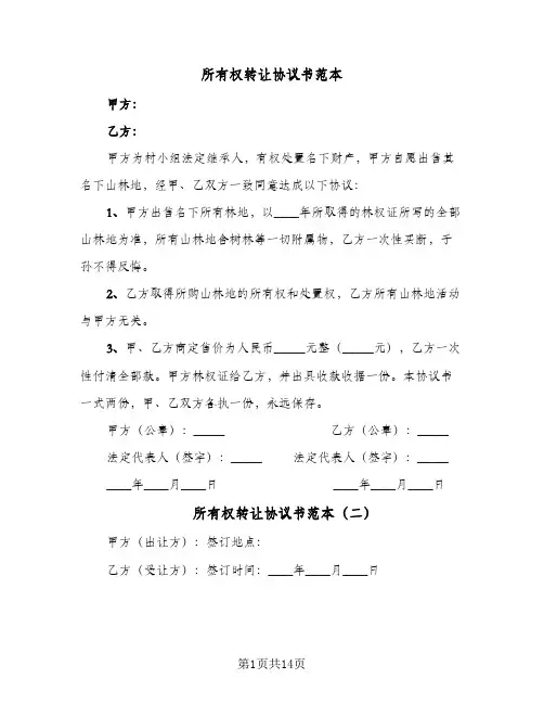 所有权转让协议书范本(6篇)
