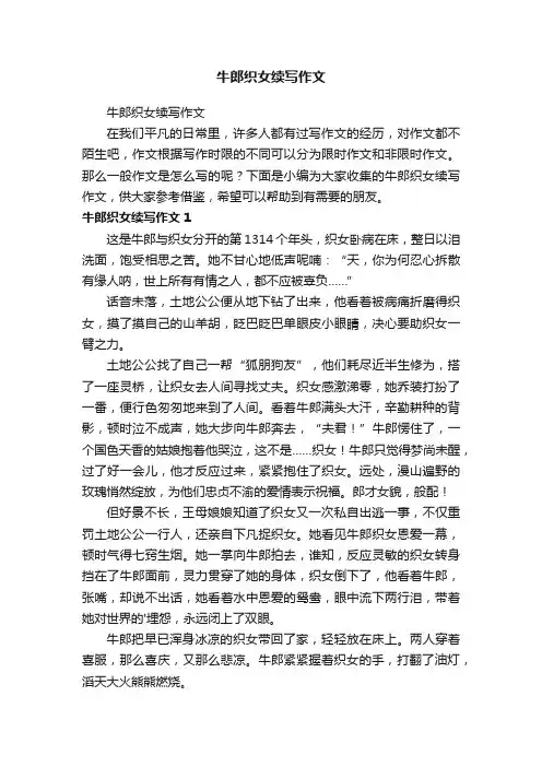 牛郎织女续写作文