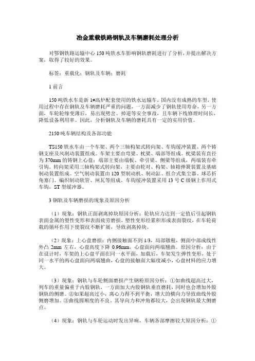 冶金重载铁路钢轨及车辆磨耗处理分析