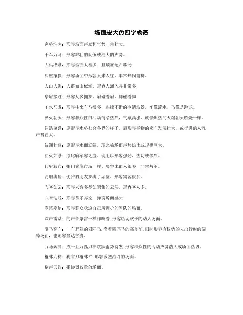 场面宏大的四字成语