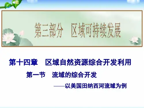 高考地理总复习_流域的综合开发——以美国田纳西河流域为例(共21张PPT)