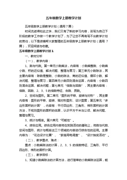 五年级数学上册教学计划