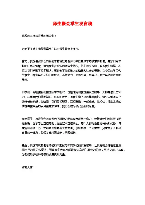 师生聚会学生发言稿