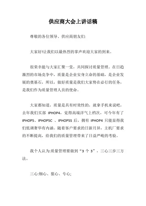 供应商大会上讲话稿【最新版】