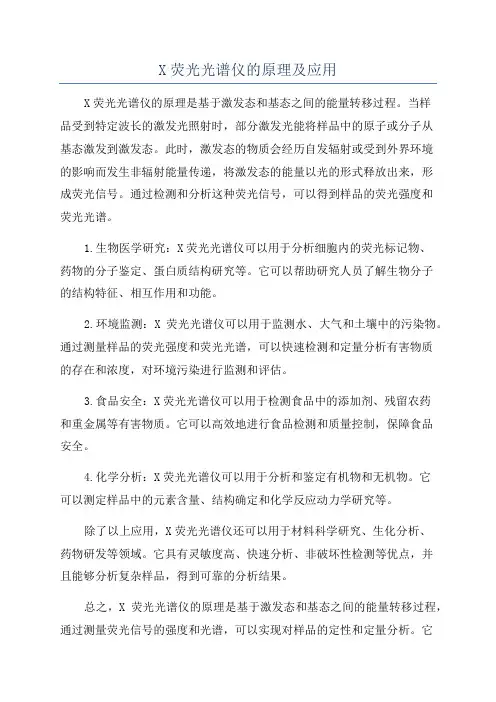 X荧光光谱仪的原理及应用