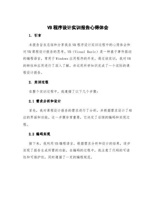vb程序设计实训报告心得体会 vb课程设计报告