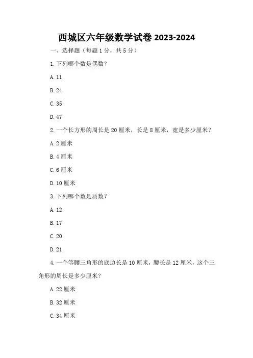 西城区六年级数学试卷2023-2024