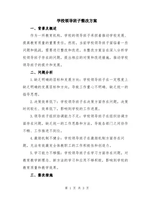 学校领导班子整改方案