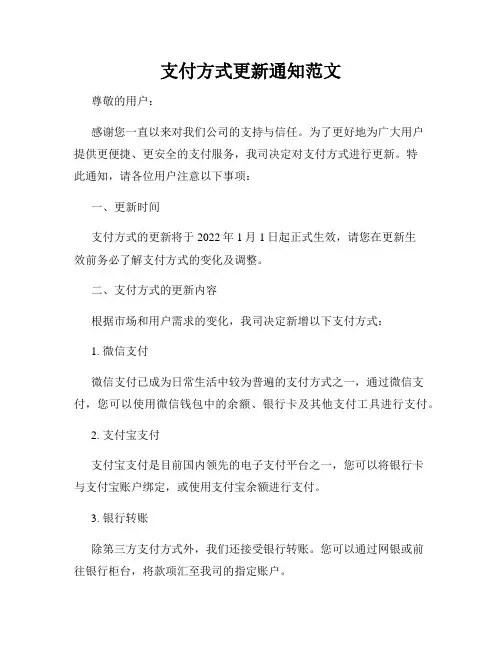 支付方式更新通知范文