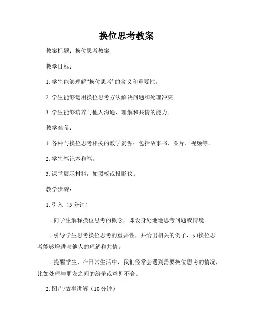 换位思考教案