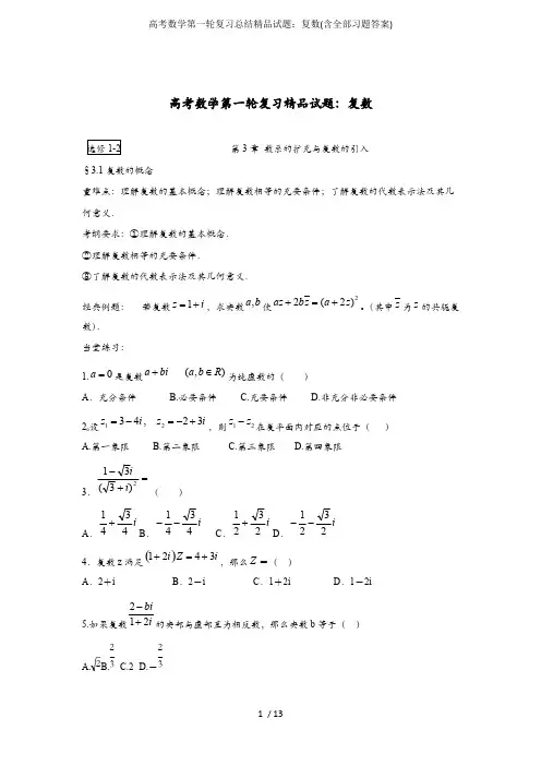 (完整版)高考数学第一轮复习总结精品试题：复数(含全部习题答案),推荐文档
