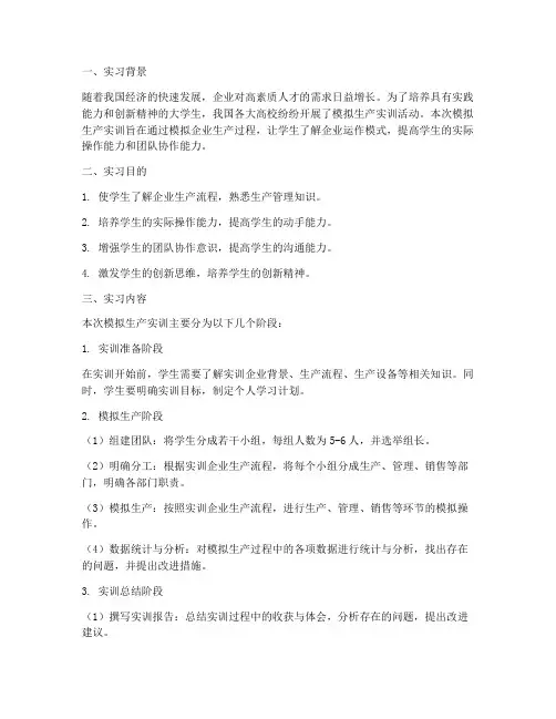 大学生模拟生产实训报告
