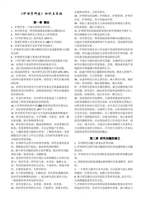 《护理学研究》知识点总结