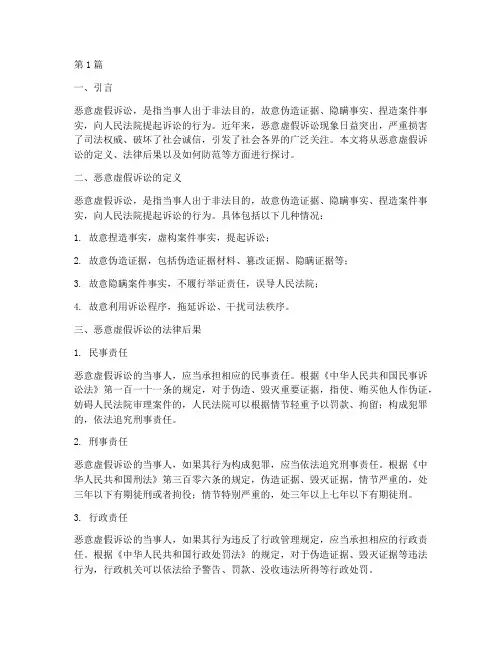 恶意虚假诉讼法律后果(3篇)