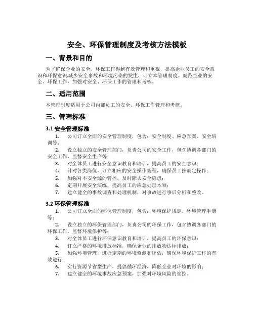 安全、环保管理制度及考核办法模板