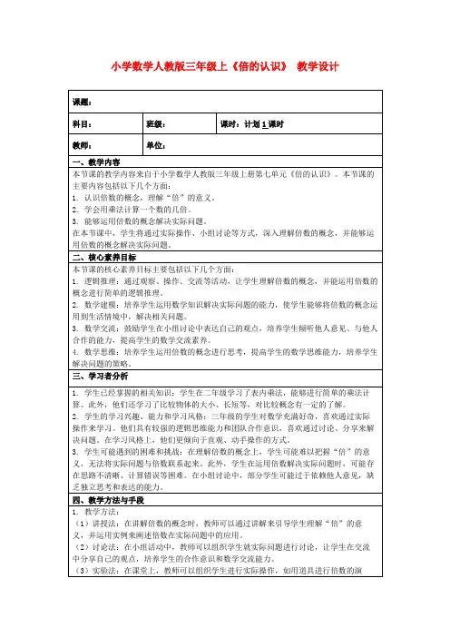 小学数学人教版三年级上《倍的认识》教学设计