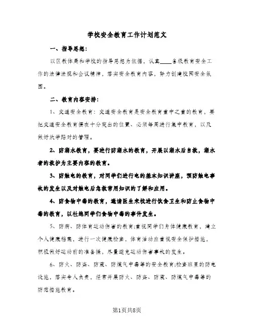 学校安全教育工作计划范文（3篇）