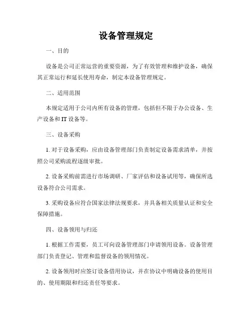 设备管理规定