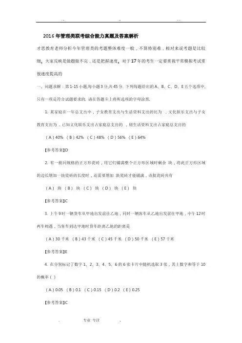 2016年管理类联考综合能力真题与答案解析