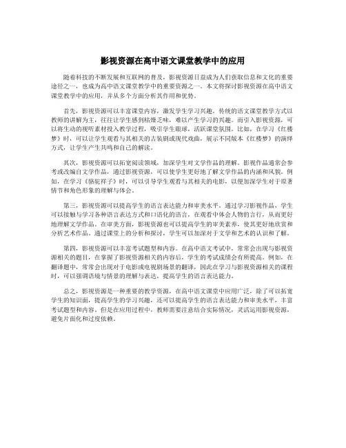 影视资源在高中语文课堂教学中的应用