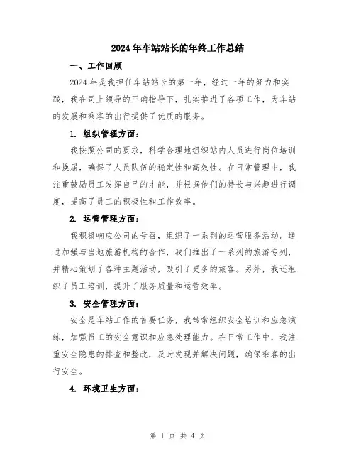 2024年车站站长的年终工作总结