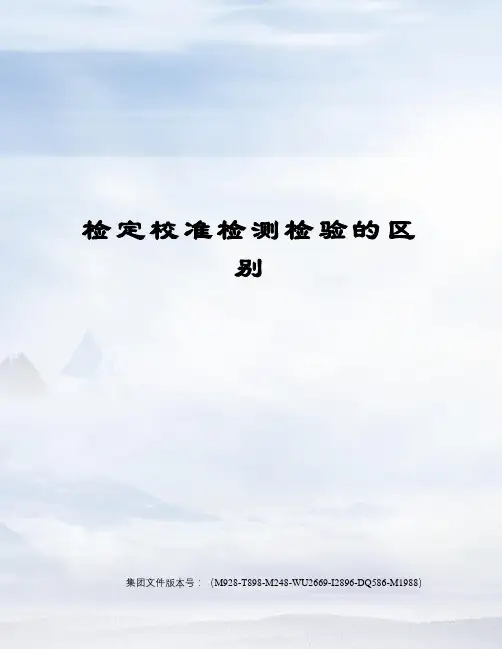检定校准检测检验的区别图文稿