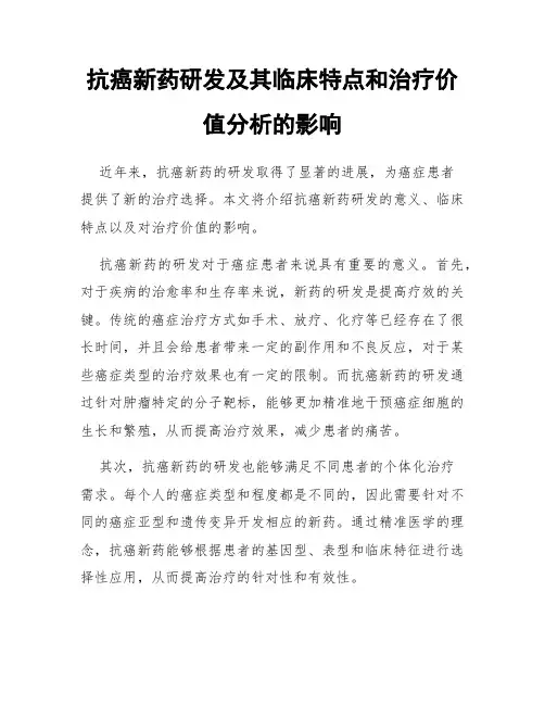 抗癌新药研发及其临床特点和治疗价值分析的影响