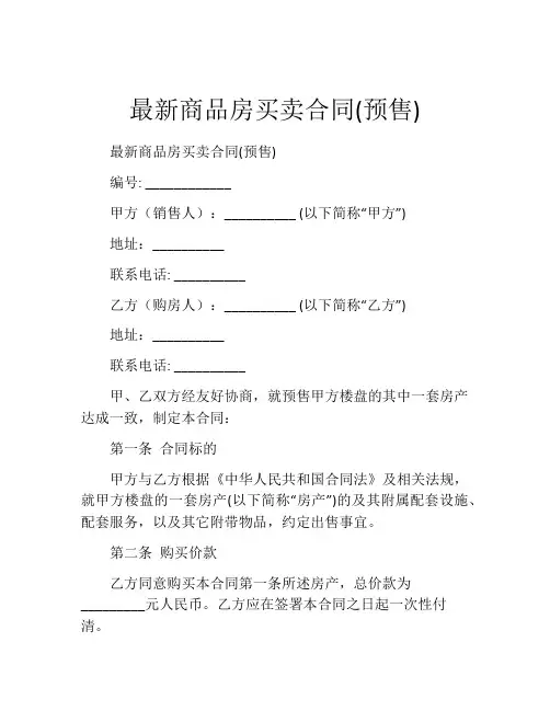 最新商品房买卖合同(预售)