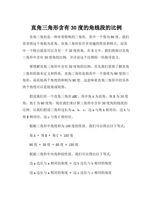 直角三角形含有30度的角线段的比例