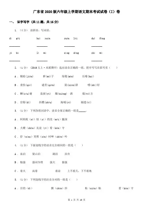 广东省2020版六年级上学期语文期末考试试卷(I)卷(新版)
