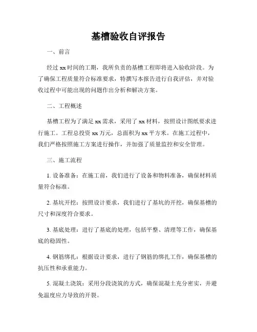 基槽验收自评报告