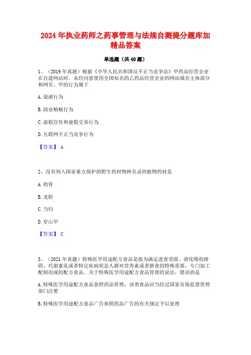 2024年执业药师之药事管理与法规自测提分题库加精品答案
