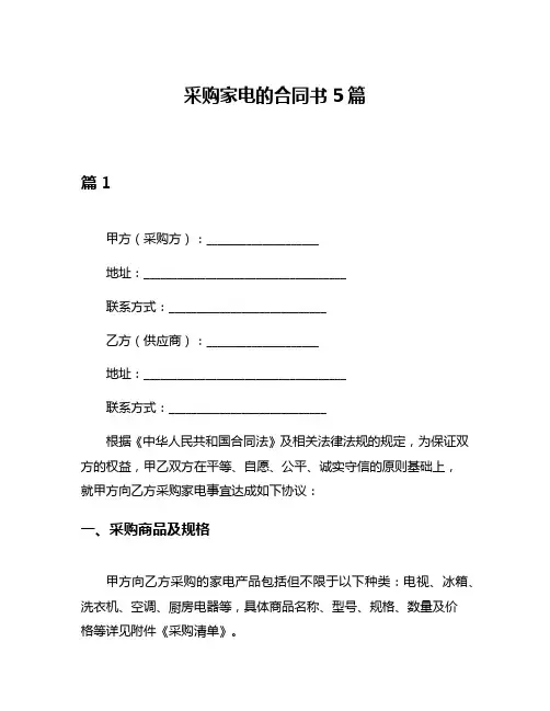 采购家电的合同书5篇