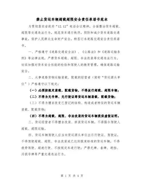 禁止货运车辆超载超限安全责任承诺书范本（2篇）