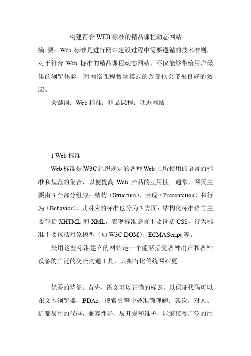构建符合WEB标准的精品课程动态网站