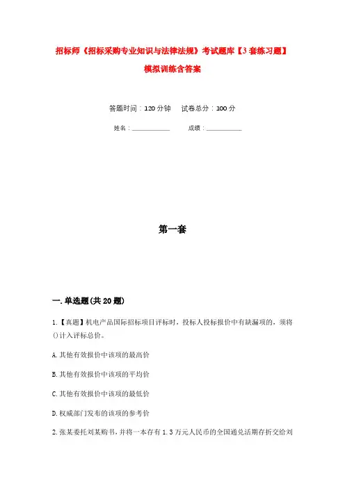 招标师《招标采购专业知识与法律法规》考试题库【3套练习题】模拟训练含答案(第1次)
