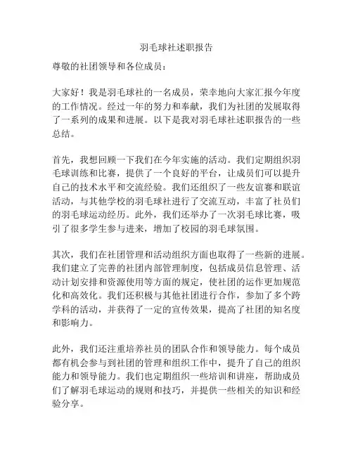 羽毛球社述职报告