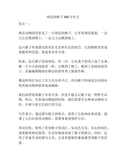 顽皮的猴子400字作文