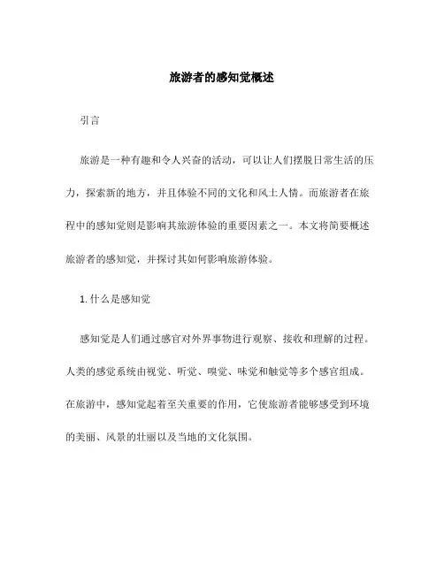 旅游者的感知觉概述