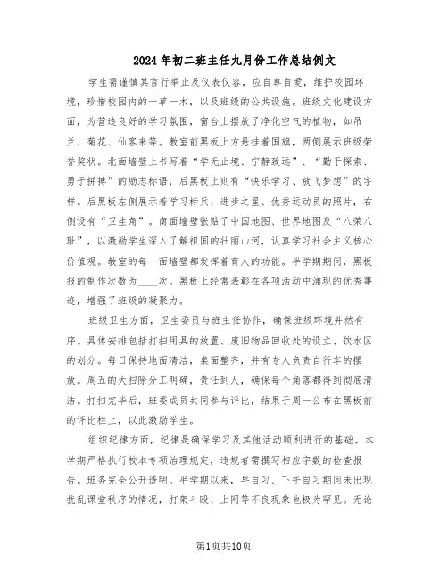 2024年初二班主任九月份工作总结例文（四篇）