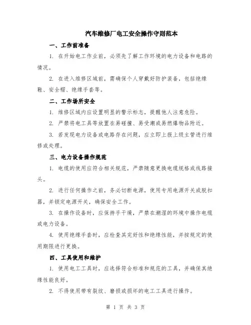 汽车维修厂电工安全操作守则范本