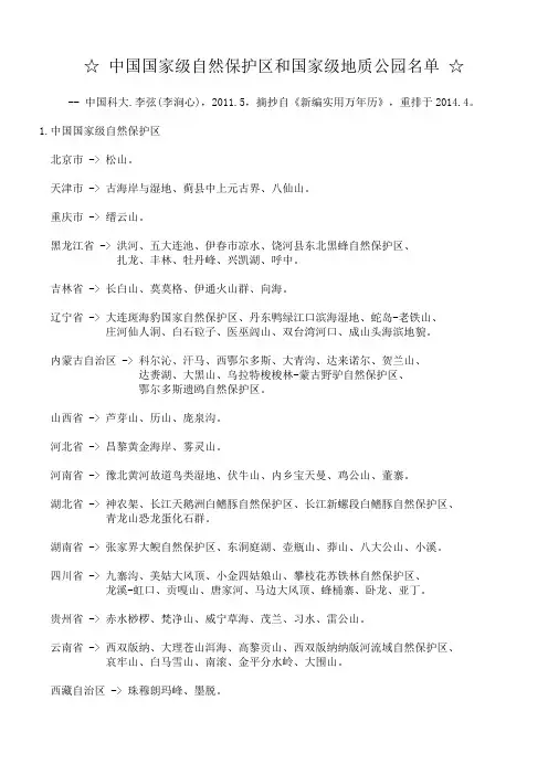 中国国家级自然保护区和国家级地质公园名单