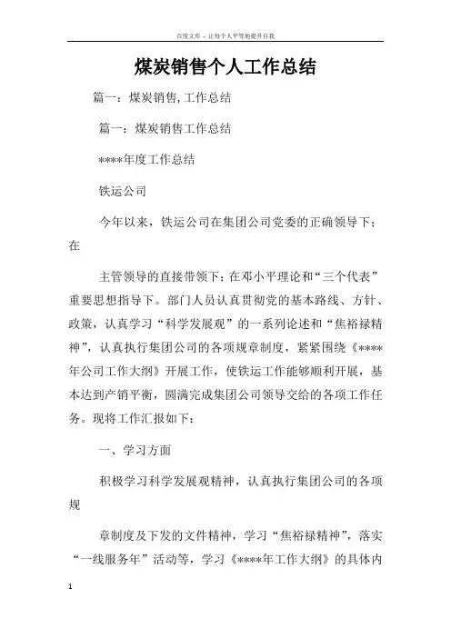 煤炭销售个人工作总结