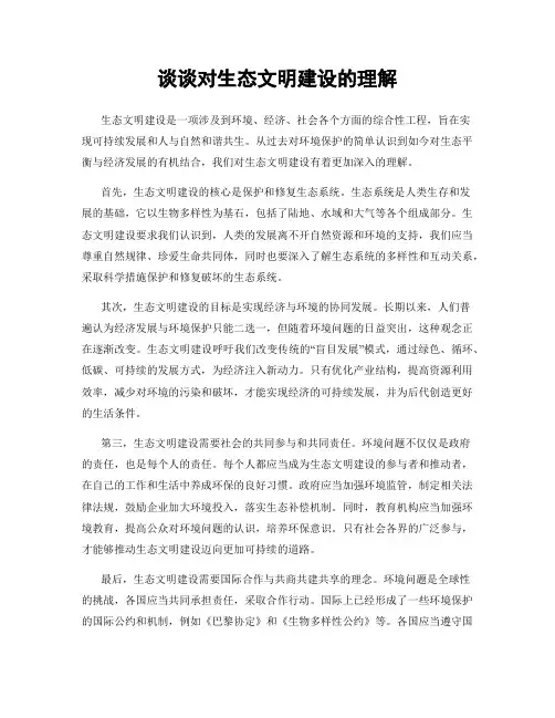 谈谈对生态文明建设的理解