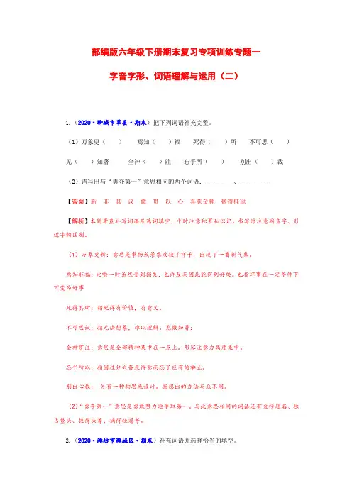 部编版六年级语文下册期末复习专项训练一 字音字形、词语理解与运用(二)(有答案,含解析)(教师版)