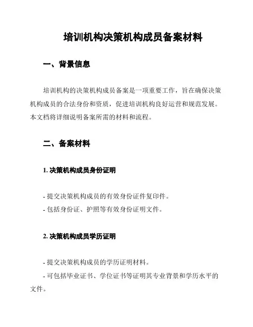 培训机构决策机构成员备案材料